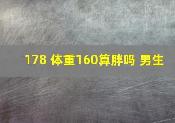 178 体重160算胖吗 男生